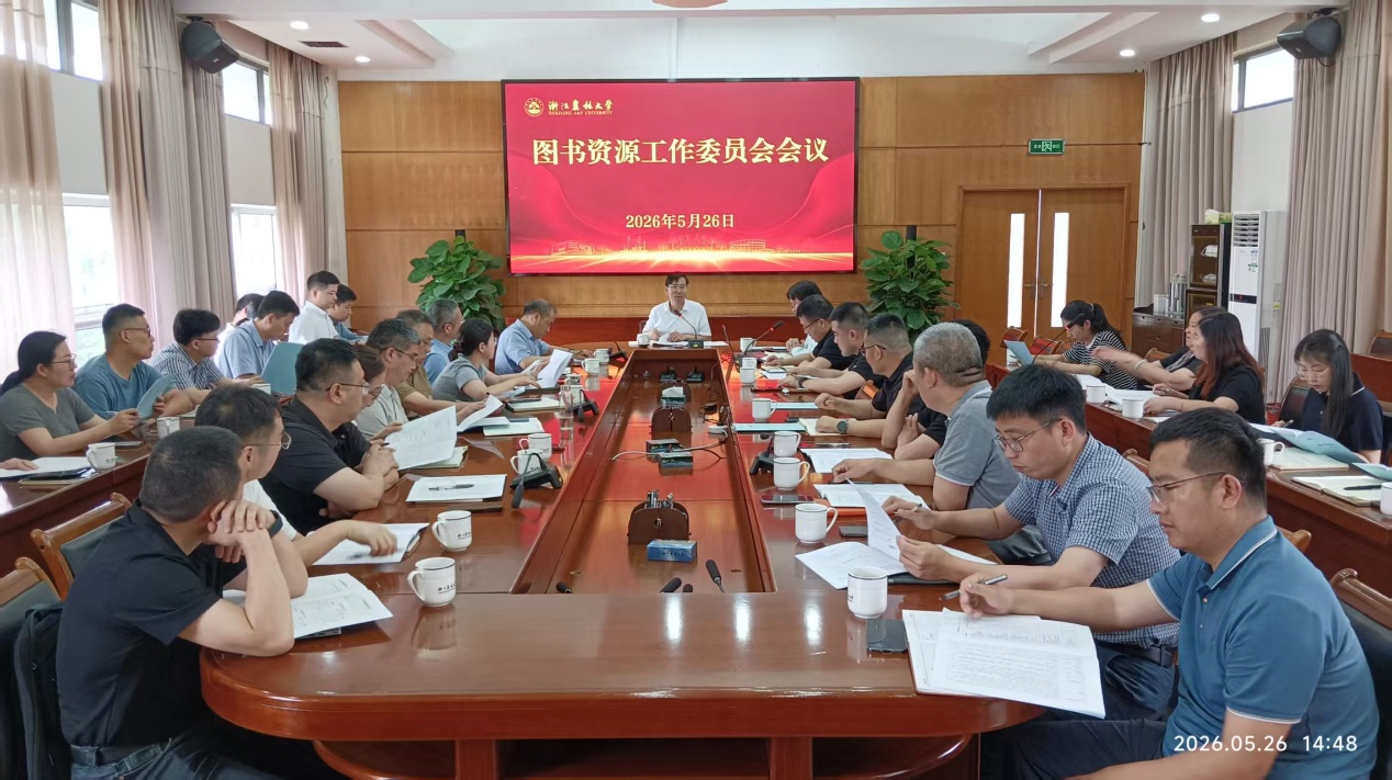 2025年度校图书资源工作委员会会议召开