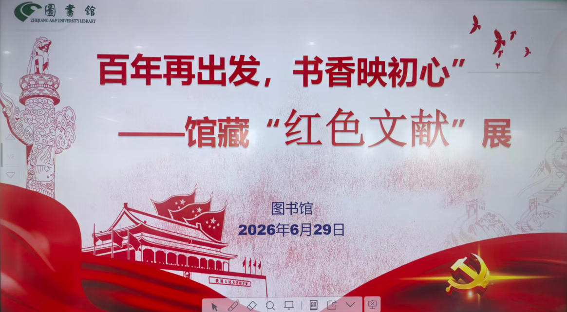 百年再出发，书香映初心——图书馆举办馆藏红色文...