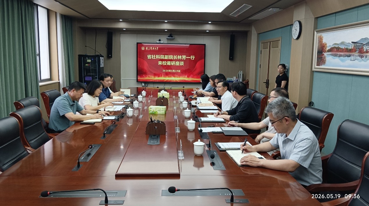 省社科院副院长林芳一行来校调研座谈